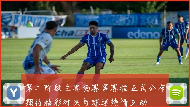 第二阶段主客场赛事赛程正式公布期待精彩对决与球迷热情互动