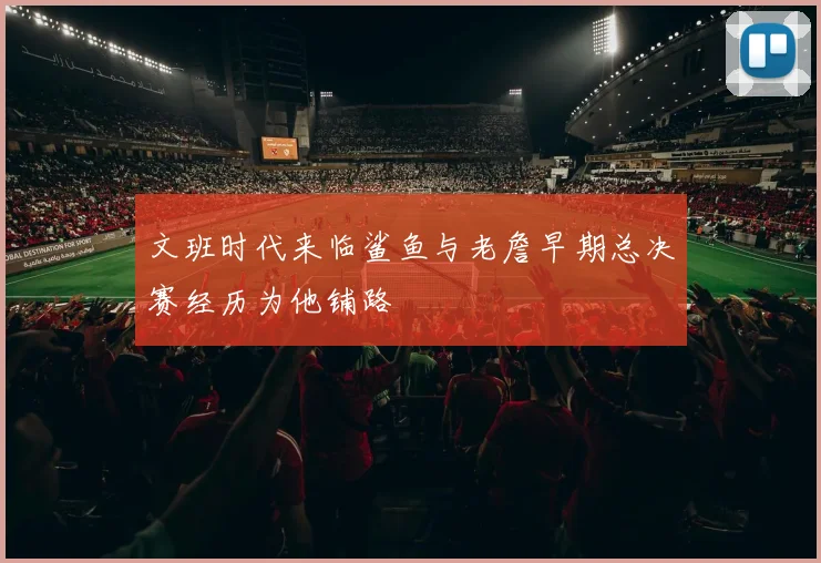 文班时代来临鲨鱼与老詹早期总决赛经历为他铺路