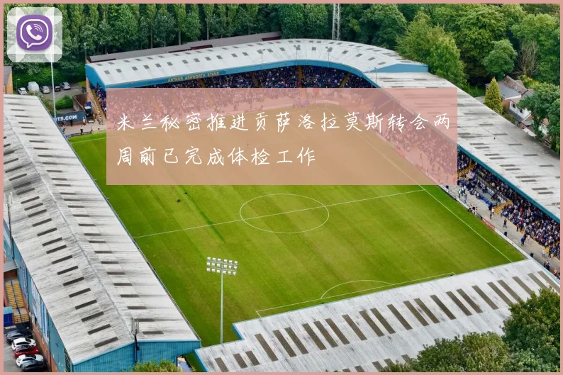 米兰秘密推进贡萨洛拉莫斯转会两周前已完成体检工作
