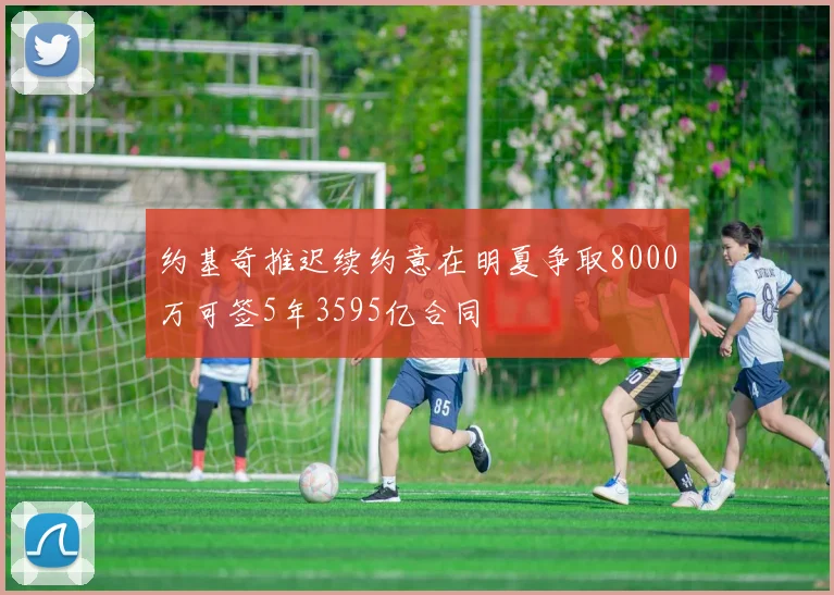 约基奇推迟续约意在明夏争取8000万可签5年3595亿合同