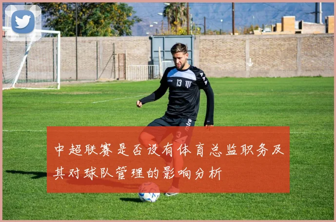 中超联赛是否设有体育总监职务及其对球队管理的影响分析