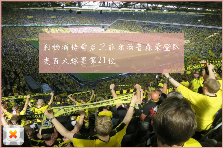 利物浦传奇后卫菲尔汤普森荣登队史百大球星第21位