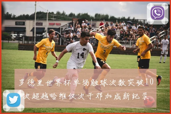 罗德里世界杯单场触球次数突破100次超越哈维仅次于邓加成新纪录