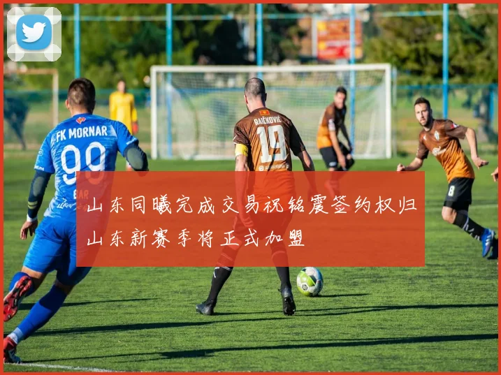 山东同曦完成交易祝铭震签约权归山东新赛季将正式加盟